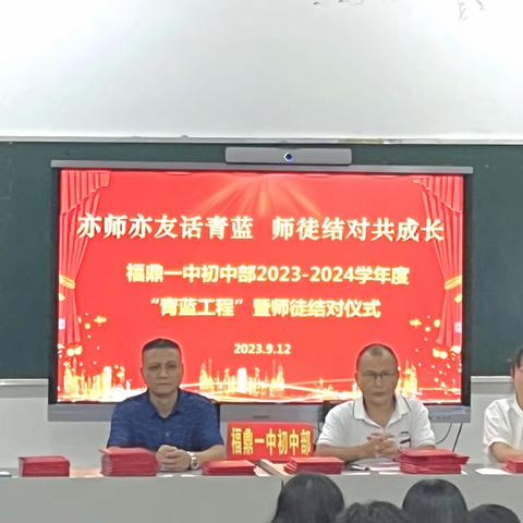 亦师亦友话青蓝，师徒结对共成长|福鼎一中初中部2023-2024学年度“青蓝工程”暨师徒结对