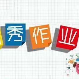 让勤奋和认真成为习惯——樊相镇中心学校举办作业评比展览活动