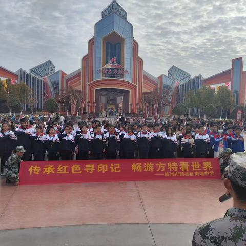 走进东方欲晓，赓续红色血脉——赣县区南塘中学方特研学实践活动