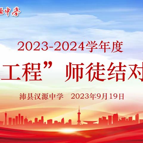 青蓝携手 共谋新篇——沛县汉源中学“青蓝工程”师徒结对仪式