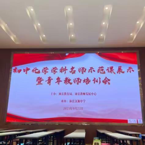 名师示范课展示暨青年教师培训 ——初中化学名师示范课