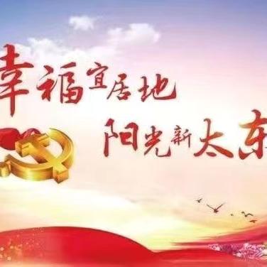 【太东街道金融社区】 ‍ 一周工作动态（3.30-4.3）