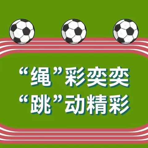 “绳”彩奕奕，“跳”动精彩——张岭小学举行学生跳绳比赛