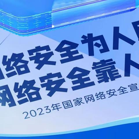 昌乐县五图街道小学举行网络安全宣传周活动