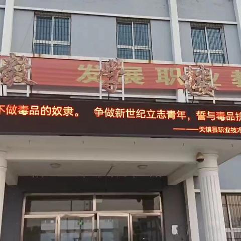 “童心护航，禁毒同行”——天镇县职业技术学校禁毒知识