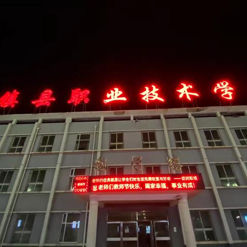 天镇县职业技术学校隆重举行第 40 个教师节