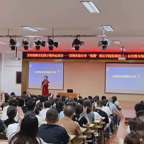 父母如何开启孩子的内心动力——要塞实验小学“塞渊”家长学校培训活动