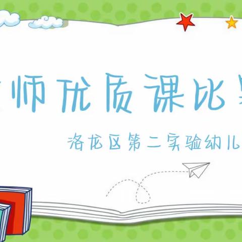 优课展风采，学习促成长—洛阳市洛龙区第二实验幼儿园教师优质课比赛