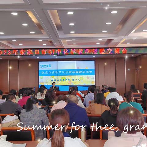 初心如磐齐奋进  砥砺笃行备中考——2023年张家口市初中化学教学经验交流会