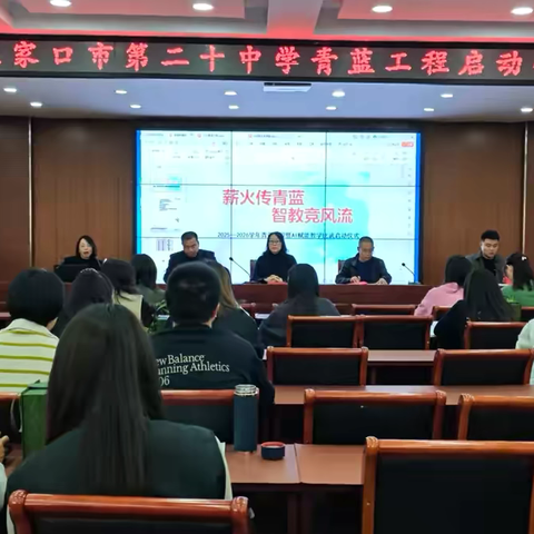 薪火传青蓝 智教竟风流——2025—2026学年青蓝工程暨AI赋能教学比武启动仪式