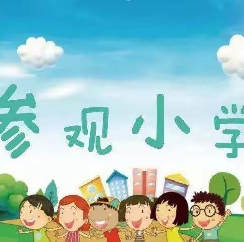 “走进小学、憧憬未来”遵义市汇川区恒星幼儿园走进团泽镇中心小学