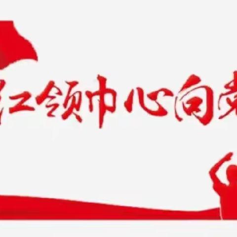 学习二十大 争做好队员——祥塬小学红领巾党校活动纪实