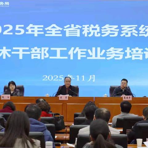 学思践悟强本领，笃行聚力担使命 ——省局成功举办2025年全省税务系统离退休干部工作业务培训班暨河南省离退休干部先进个人表彰仪式