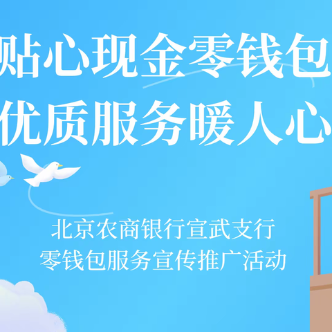 贴心现金零钱包 优质服务暖人心——北京农商银行宣武支行零钱包服务宣传推广活动