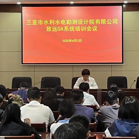 数字赋能，高效办公—— 三亚市水利水电勘测设计院有限公司 致远OA系统应用专题培训圆满举行