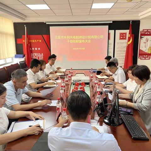 凝心聚力启新程 | 三亚市水利水电勘测设计院有限公司公司干部任职宣布大会圆满举行