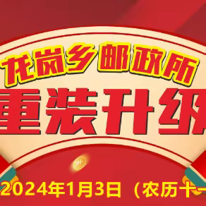 热烈祝贺龙岗乡邮政所搬迁新址 重装升级  礼惠全城