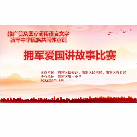 “推广普通话， 奋进新征程”  ——港南区第一小学拥军爱国讲故事比赛