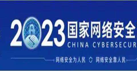 2023年国家网络安全宣传周——网络安全  人人有责