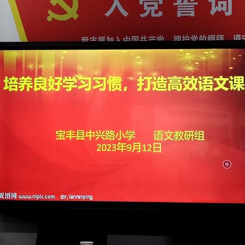 “培养良好的学习习惯，打造高效语文课堂”——中兴路小学语文教研活动纪实