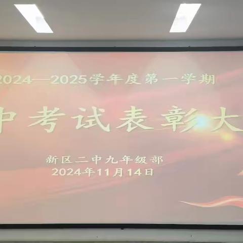 兰州新区第二初级中学九年级期中考试表彰大会