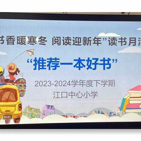 书香暖寒冬 阅读迎新年 ——涵江区江口中心小学2024年读书月之“推荐一本好书”比赛