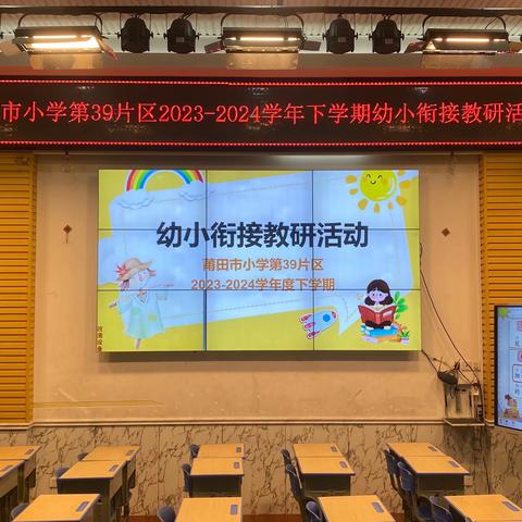 幼小衔接待花开，双向奔赴向未来 ——莆田市小学第39教研片区2023-2024学年下学期幼小衔接教研活动（江口中心小学分场）