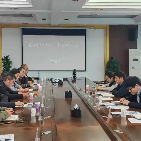 【鲍团兴农】鲍山街道召开第一书记驻村帮扶工作推进座谈会