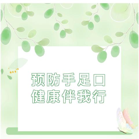 【卫生保健】预防手足口，健康伴我行——武昌区大风车幼儿园手足口病预防知识宣传 ‍ ‍