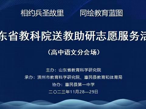 名师引领展风采    送教助研促成长------惠民县第一中学协办山东省教育科学研究院高中学段送教助研活动