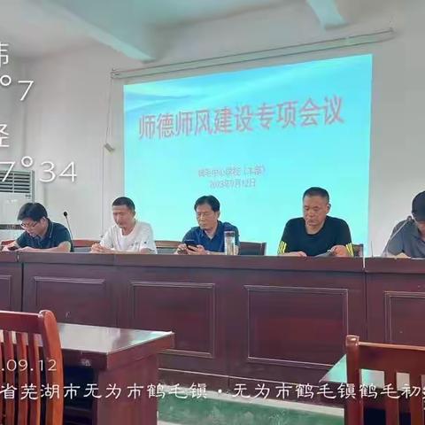 不忘初心修师德 牢记使命铸师魂 ——无为市鹤毛中心校召开师德师风建设专项会议