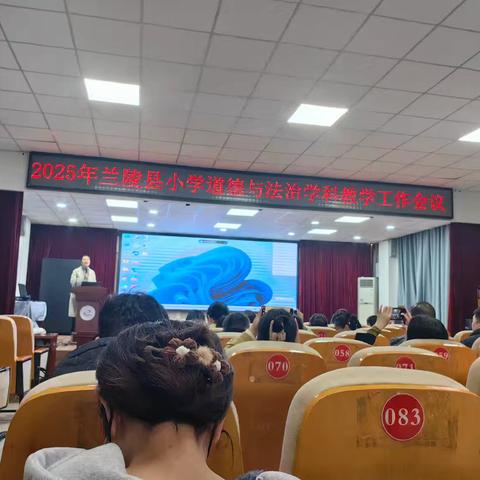 小学道德与法治学科 教学工作会议