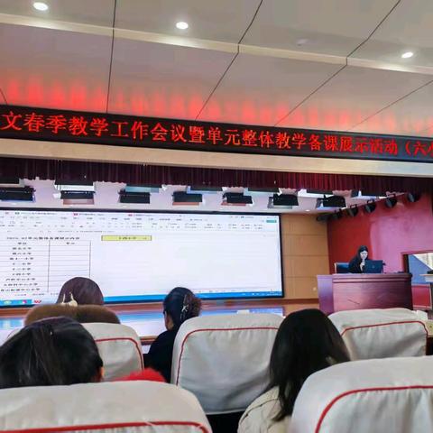 春季教学工作会议暨 单元整体教学备课展示活动