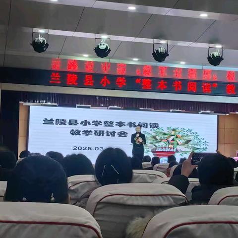 兰陵县小学“整本书阅读”教学研讨会