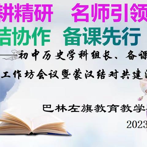 深耕精研  名师引领                                      团结协作  备课先行 ——初中历史学科组长，备课组长，名师工作坊会议暨蒙汉结对共建活动（一）