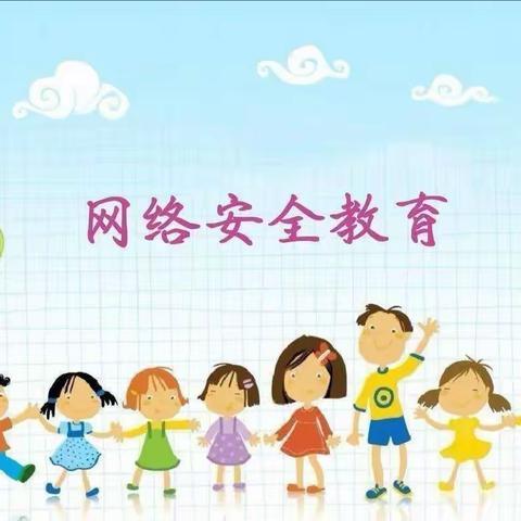 幼儿园网络安全