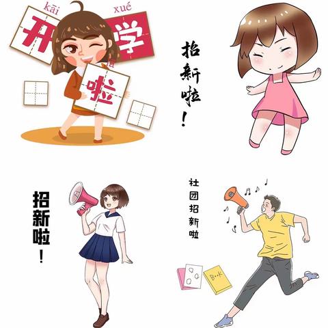 丰李中心小学社团招募啦🎉 新学期 新气象 新征程 新收获