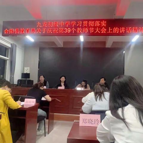 【美好教育在落实】合阳县九龙初级中学召开专题会议学习县委书记邓宽社在庆祝第39个教师节暨全县教育工作表彰大会上的讲话精神