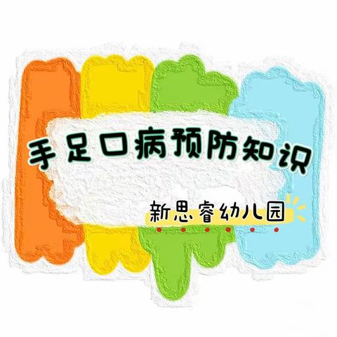 【新思睿幼儿园】预防手足口，健康伴童行——保健知识宣传