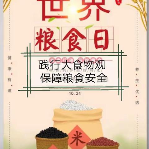 爱惜粮食，不负“食”光——程庄镇汪庄完全小学开展“世界粮食日和全国粮食安全宣传周”主题活动