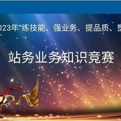 济长运公司2023年“练技能、强业务、提品质、塑形象”站务业务技能比赛圆满收官