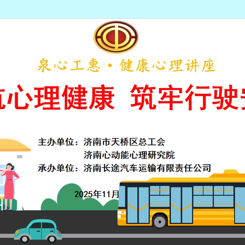 护航心理健康 筑牢驾驶安全