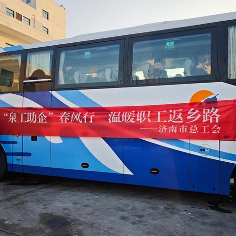 “泉工助企”春风行 温暖职工返乡路 ——2026春运返乡职工接驳服务温情启幕
