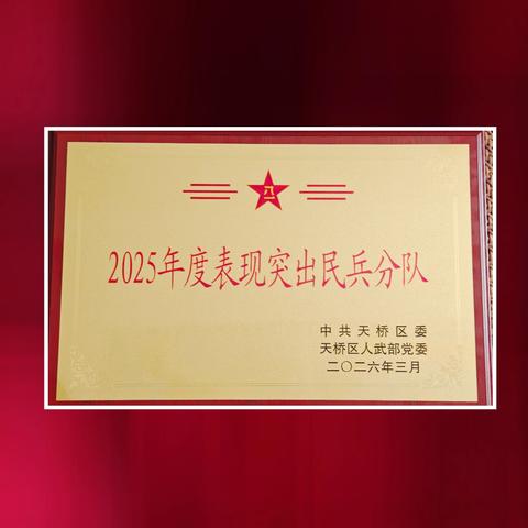 捷报：公司民兵连荣膺“2025年度表现突出民兵分队”称号