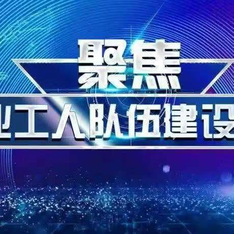 互学互鉴促提升 凝心聚力抓落实——天桥区总工会2026年度产业工人队伍建设改革工作部署会议在公司召开