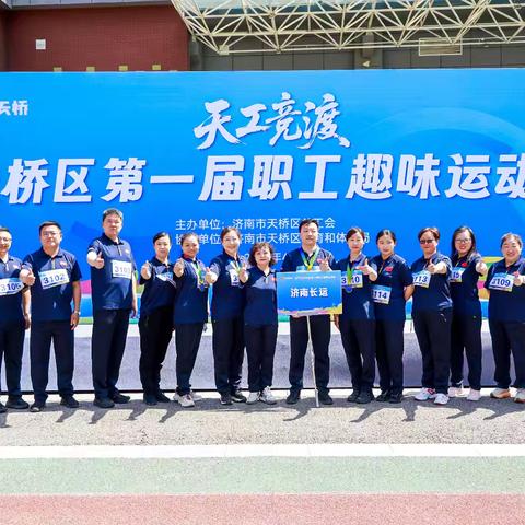 捷报：长运公司代表队参赛“工赋天桥”天桥区第一届职工趣味运动会喜获佳绩