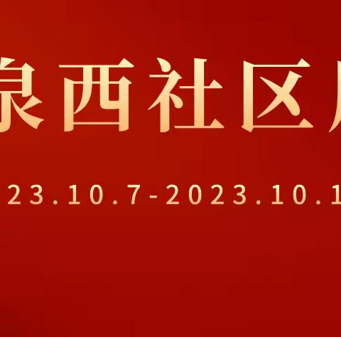 迎宾社区本周工作报告