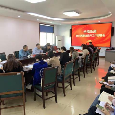 全福街道组织召开群众满意度提升工作部署会