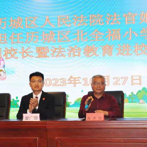 全福街道北全福社区开展法治教育进校园活动