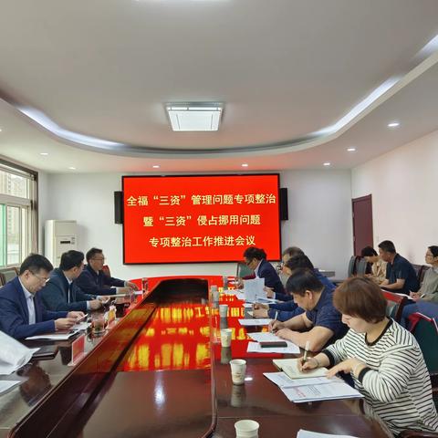 全福街道召开农村集体“三资”侵占挪用问题专项整治动员部署会议